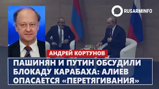 Пашинян и Путин обсудили блокаду Карабаха: Алиев опасается «перетягивания»