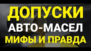 Всё о Допусках моторных масел Ч.1