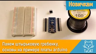 Основы пайки для новичков, на примере платы arduino