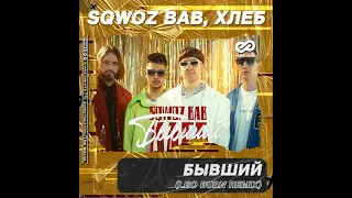 SQWOZ BAB feat  ХЛЕБ - БЫВШИЙ (Leo Burn Remix)