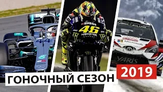 Старт нового сезона 2019 | Формула 1 | MotoGP | WRC | Выпуск #1