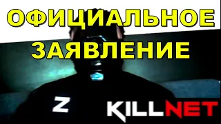 KILLNET сделала ANONIMUS официальное заявление - Новости