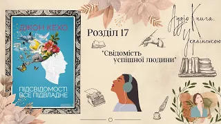 СВІДОМІСТЬ УСПІШНОЇ ЛЮДИНИ / "Підсвідомості все підвладне" Джон Кехо / АудіоКнига УКРАЇНСЬКОЮ