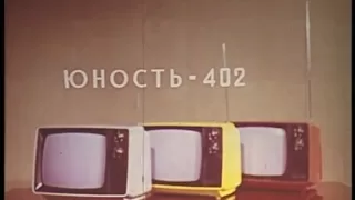 Советская реклама: юность 402