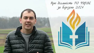 Що відбувається в церквах на Рівненщині? (березень 2024)