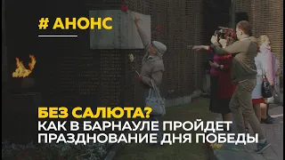 Без салюта? Как в Барнауле отметят День Победы