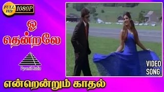 ஓ தென்றலே HD Video Song | Endrendrum Kadhal | Vijay | Rambha | Pyramid Audio