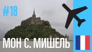 путешествие на машине: Франция - Mont Saint Michel (Мон Сен-Мишель) - (Часть 18) new edition