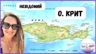 Греція 2023 / НЕВІДОМИЙ КРИТ/ яскрава екскурсія по острову