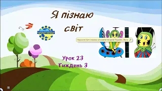 Я пізнаю світ (урок 23 тиждень 3) 3 клас "Інтелект України"