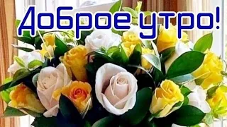 Пусть улыбается душа, а сердце радуется жизни...Доброе утро 😊💖