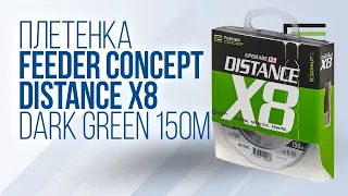 Плетенка Feeder Concept Distance X8 Braid Dark Green 150м. Обзор Юры Лисовского