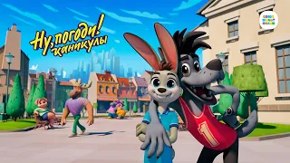 🐰🐺 Ну, погоди! Каникулы – новый сезон с 10 апреля в Okko – Союзмультфильм HD