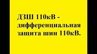 ДЗШ 110кВ на ПС 220/110/10кВ