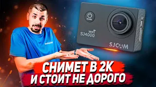 🚀 SJCAM SJ4000 WIFI - Теперь снимает в 2K! / Обзор самой бюджетной экшн-камеры! Примеры видео!