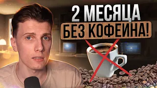 🎙️ 60 дней без кофеина!