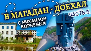 В Магадан через всю Россию / Финиш. Часть 5 / По пути с Михаилом Корневым