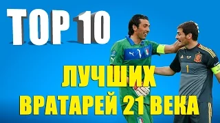 ТОП 10 вратарей XXI века