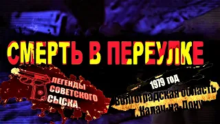 Легенды Советского сыска: Смерть в переулке 11.12.2020
