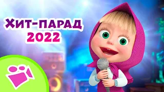 🎵 TaDaBoom 💯👸 Хит-парад 2022 👸💯 Любимые песни из мультфильмов Маша и Медведь