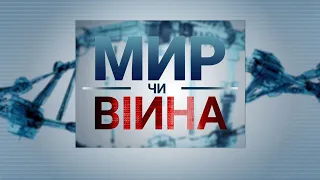 Вакцинація українців та наслідки локдауну: ток-шоу "Мир чи війна" (випуск за 11 грудня 2020 року)