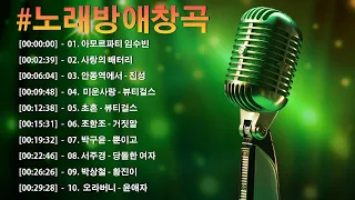 대한민국 국민들의 노래방 18번 20곡 🎵 노래방 인기순위 TOP 100!: 아모르파티, 사랑의 배터리, 안동역에서, 미운사랑, 초혼