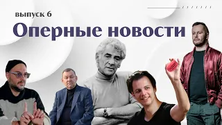 Курентзис без эпатажа | Большой ищет дирижера | Серебренников в Париже  | Черняков в ангаре