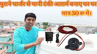 पानी टंकी अलार्म घर पर कैसे बनाए|how to make water tank alarm at home|save water|save electricity