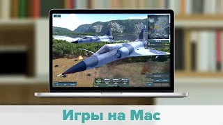 Игры на Mac (МакЛикбез)