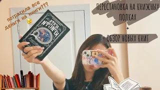 ПЕРЕСТАНОВКА НА КНИЖНЫХ ПОЛКАХ | ВЛОГ + РАСПАКОВКА НОВЫХ КНИГ📚❤️