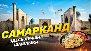 САМАРКАНД: УЗБЕКИСТАН | Цены, узбекская кухня и лучшие места