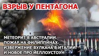 Взрыв в Америке у Пентагона. Метеорнит в Австралии. Ураганы идут на США. Наводнение в Италии