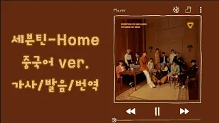 세븐틴-Home 중국어 가사/발음/번역 따라부르기