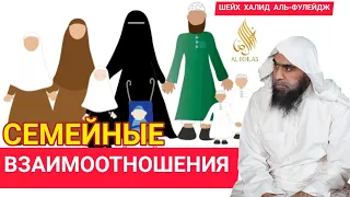 Семейные взаимоотношения в Исламе. Шейх Халид аль-Фулейдж