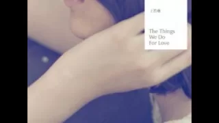 王若琳 - 親密愛人 (The Things We Do For Love 2011年)