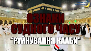 ОЗНАКИ СУДНОГО ЧАСУ | «РУЙНУВАННЯ КААБИ»  | 35 ЧАСТИНА