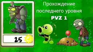 Последний уровень в мобильной версии Plants vs zombies (Не спидран)