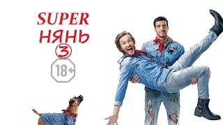 "Superнянь 3" ВТОРОЙ ТРЕЙЛЕР с переводом на русский в HD (ЖЕНИСЬ НА МНЕ, ЧУВАК) комедия 2017