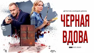 ЧЁРНАЯ ВДОВА. ФИЛЬМ 15 / Трейлер