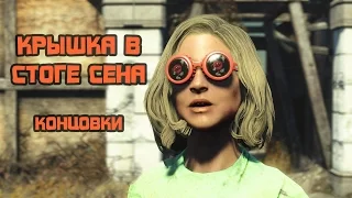 Fallout 4: Nuka-World - концовки квеста «Крышка в стоге сена»