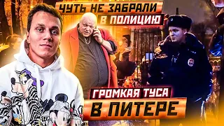 Громкая Туса в Питере. Чуть не забрали в Полицию. Артем, Корней Тарасов