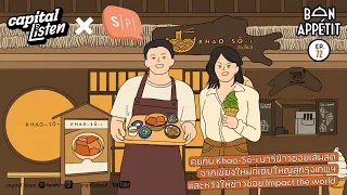 คุยกับ Khao-Sō-i บาร์ข้าวซอยเส้นสดจากเชียงใหม่ที่หวังให้ข้าวซอย Impact the world | Bon Appétit EP.72