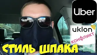 Работаю в UBER12.04.2020. уклон конфликт в такси. Никита Шпаковский Барбара?)