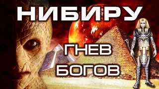 НИБИРУ конец света несущая. Что такое Нибиру? Кто такие аннунаки?