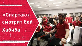 «Спартак» смотрит последний бой Хабиба: Джи и Бака в огне!