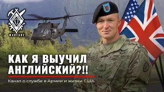 Как Я учил АНГЛИЙСКИЙ | US Army | ОШИБКИ изучения ENGLISH |  NATO | мотивация | Руденко Армия США