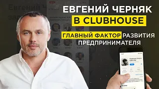 Евгений Черняк в Clubhouse  - О Тинькове, выборе окружения и многозадачности.