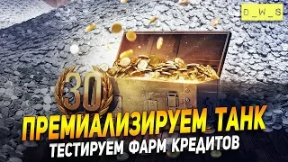 Премиализируем танк и тестируем фарм! | Wot Blitz