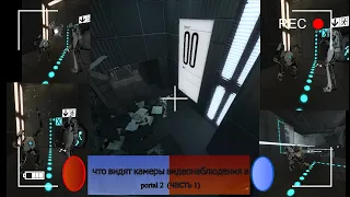 Что видят камеры видеонаблюдения в portal 2 (часть 1)