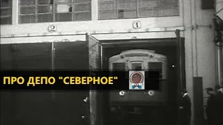 Про электродепо Северное ТЧ-1